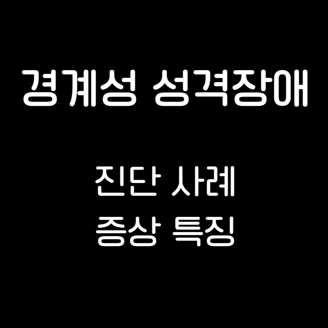 경계성성격장애