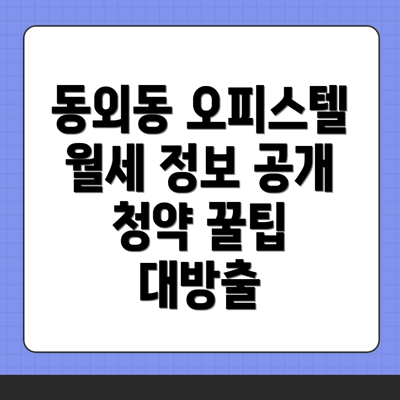 순천시 동외동 오피스텔 월세