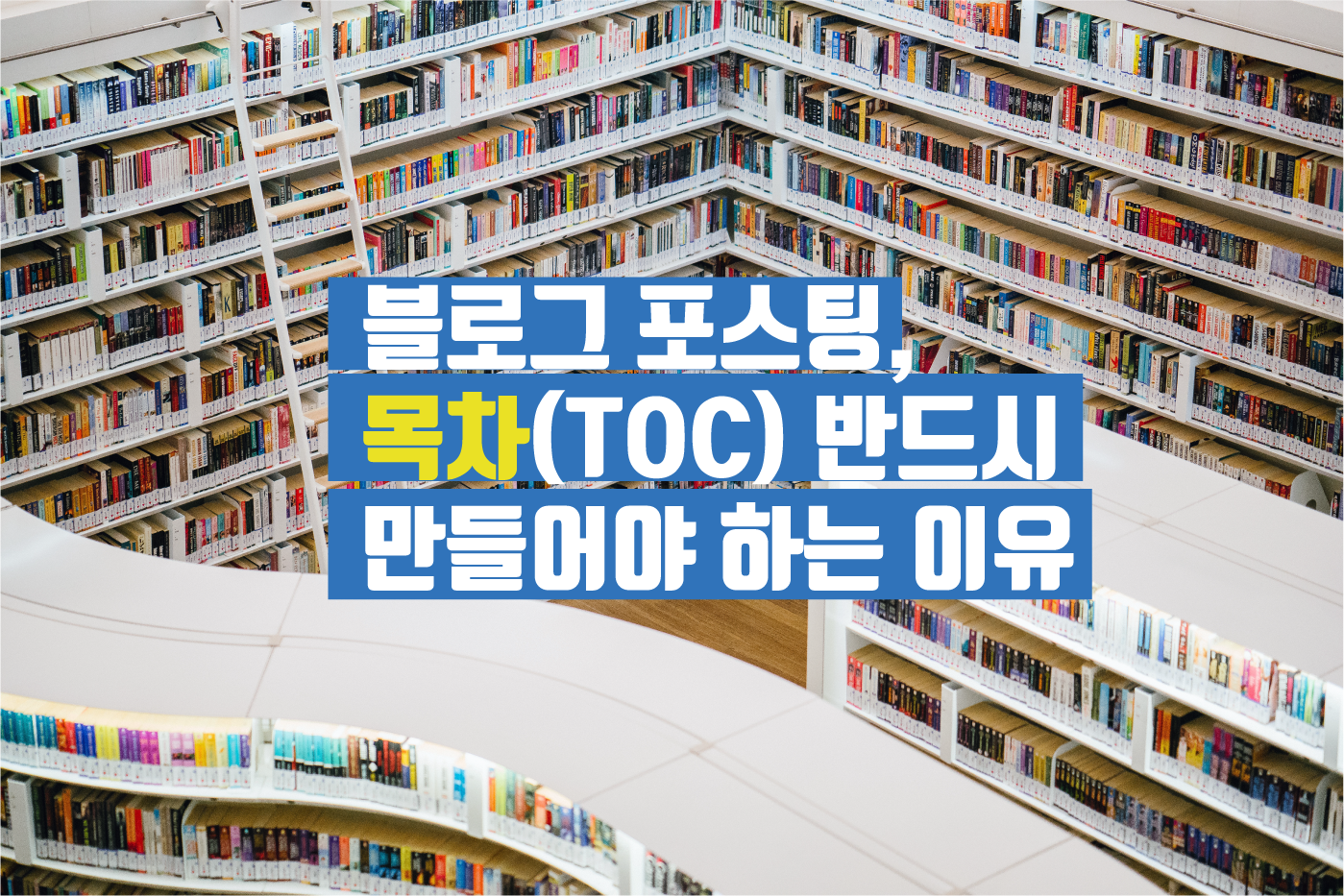  블로그 포스팅 글쓰기, 목차 꼭 만들어야 하는 이유