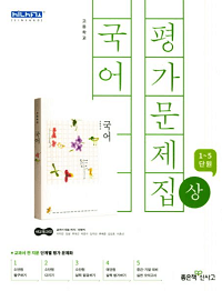 고등-국어-상-평가-문제집-신사고
