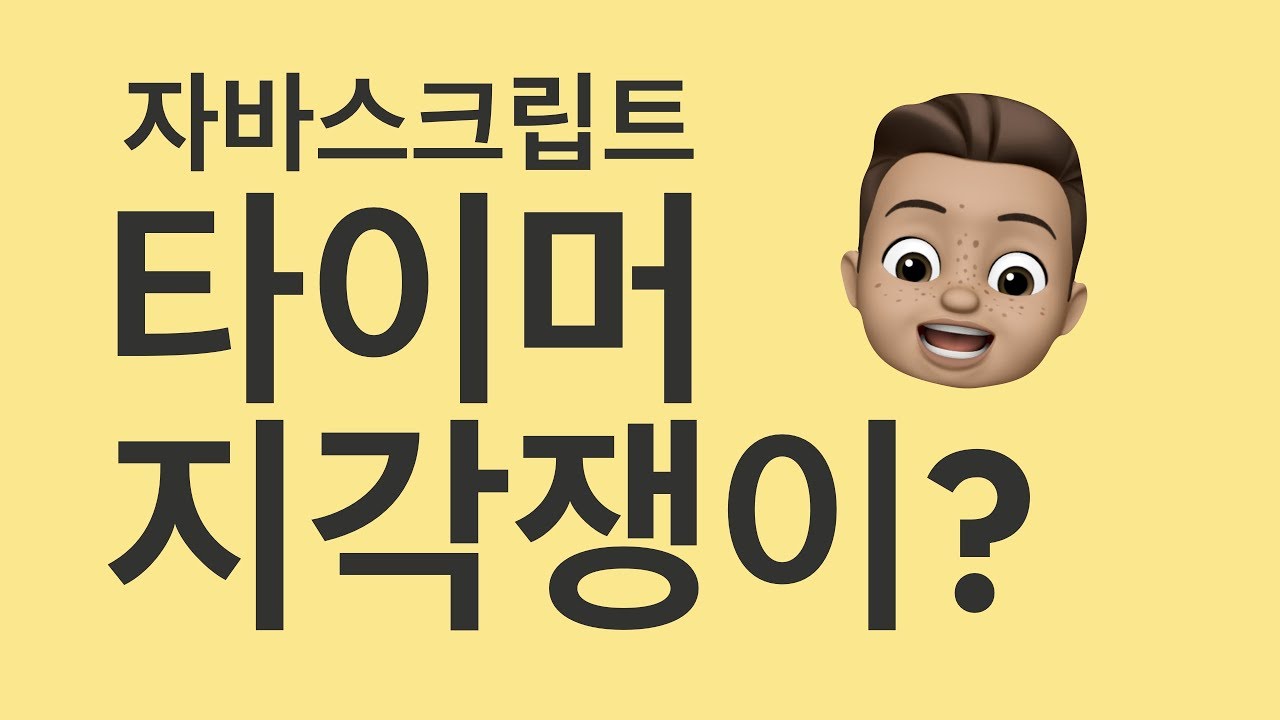  자바스크립트 타이머의 지각과 싱글스레드의 관계