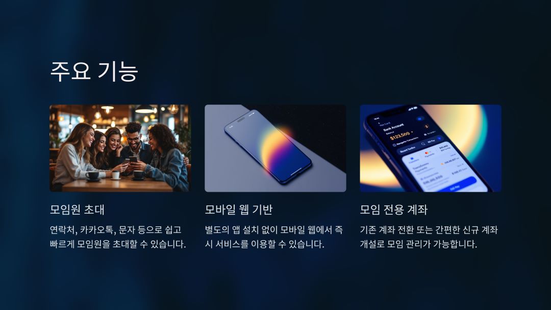 SOL모임통장의 주요 기능