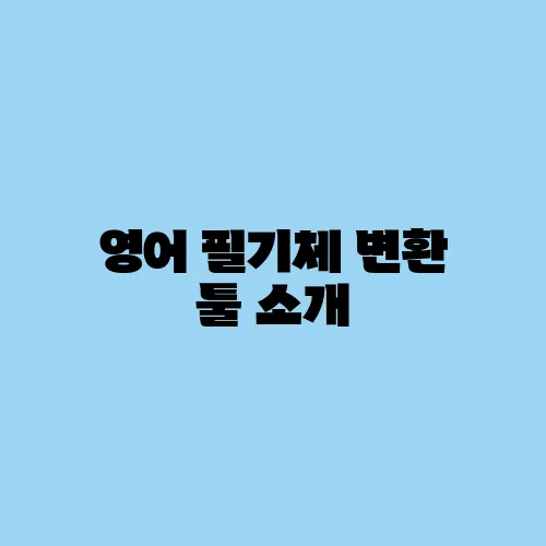 영어 필기체 변환 툴 소개