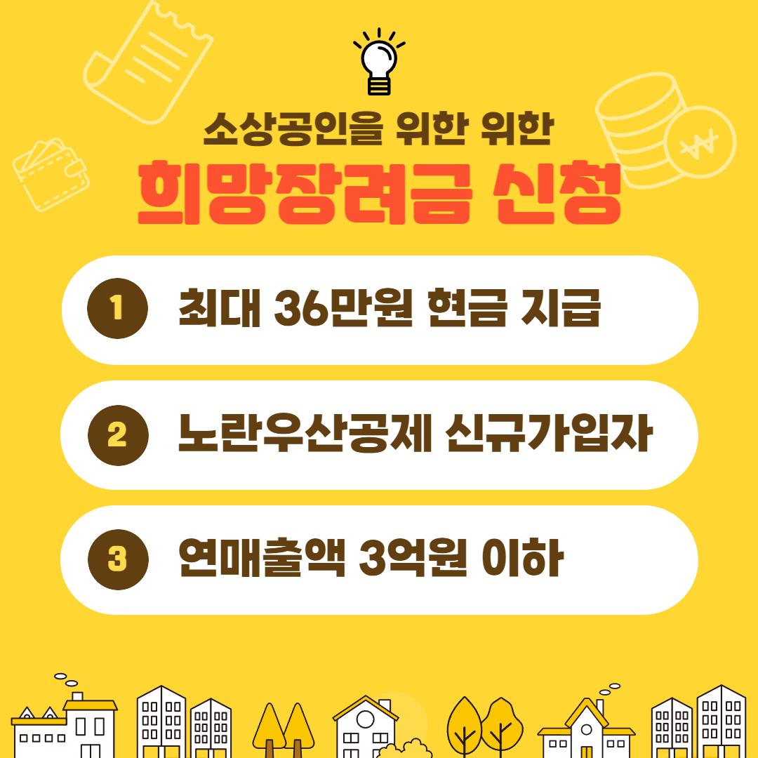 노란우산공제 희망장려금 신청방법, 지원조건 (최대 36만원 현금지원)
