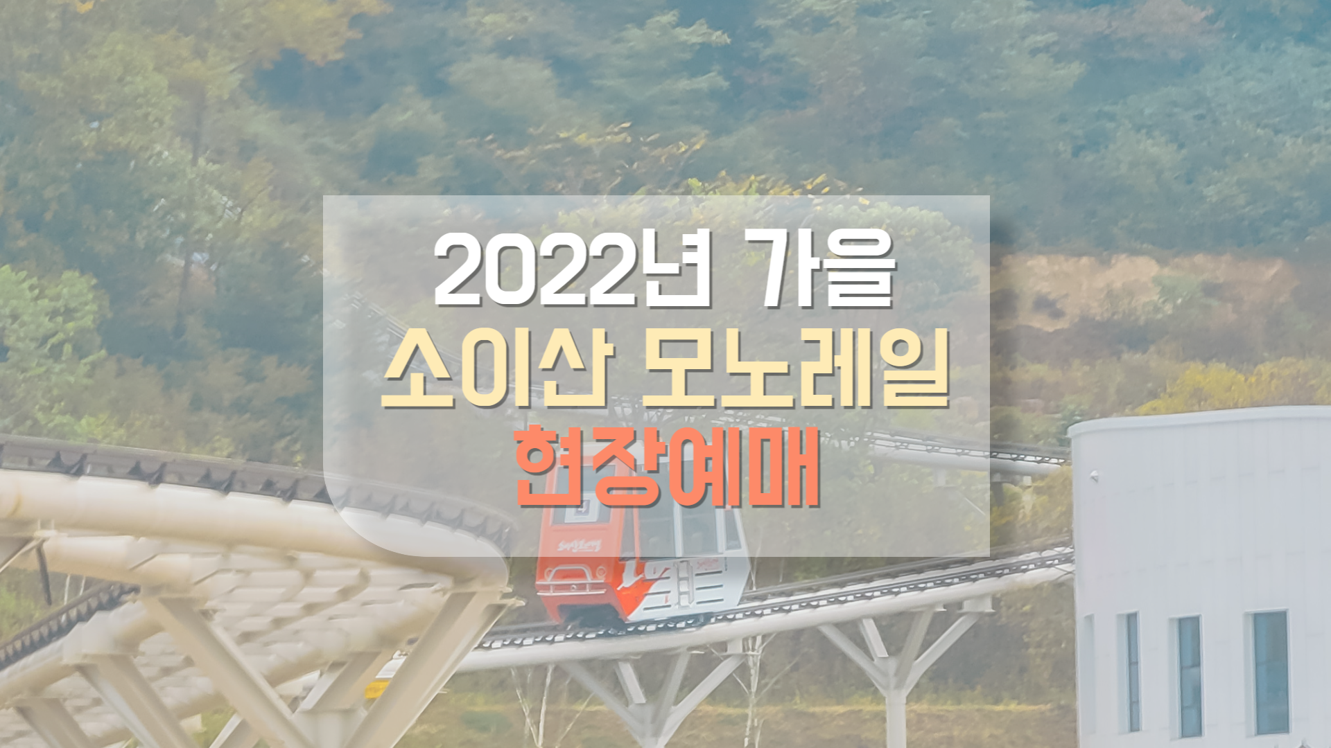  [수수한여행]소이산 모노레일 네이버예약 안하고 발권하기(철원역사박물관)