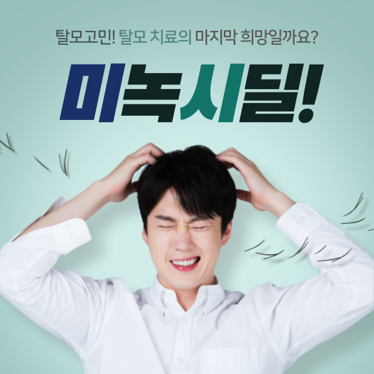  탈모로 고민하는 당신, 미녹시딜로 해결하세요! 미녹시딜 효능, 부작용