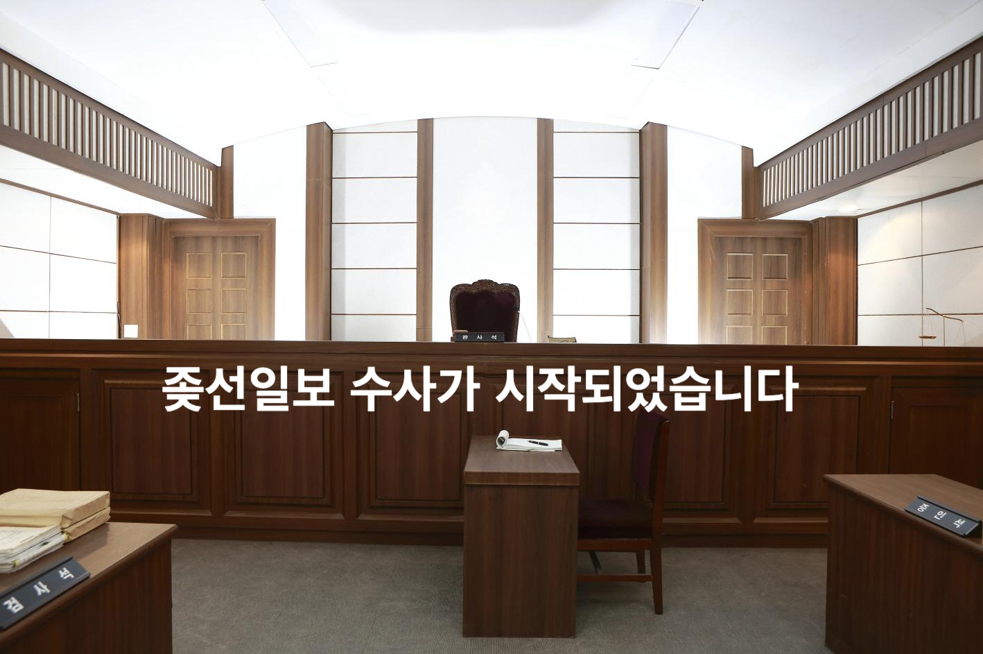  좆선일보, 수사가 시작되었습니다.