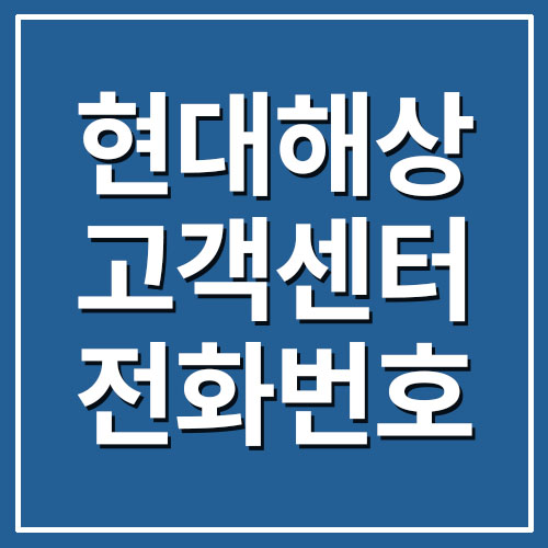  현대해상 고객센터 전화번호 및 업무시간