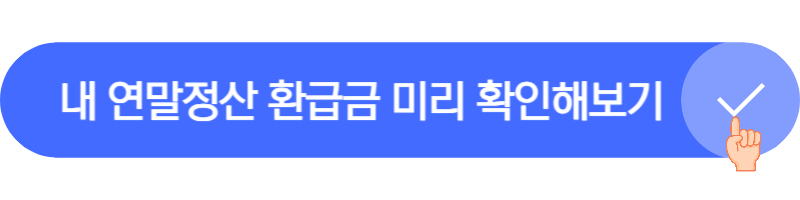 연말정산 환급금 조회 방법 알아보기