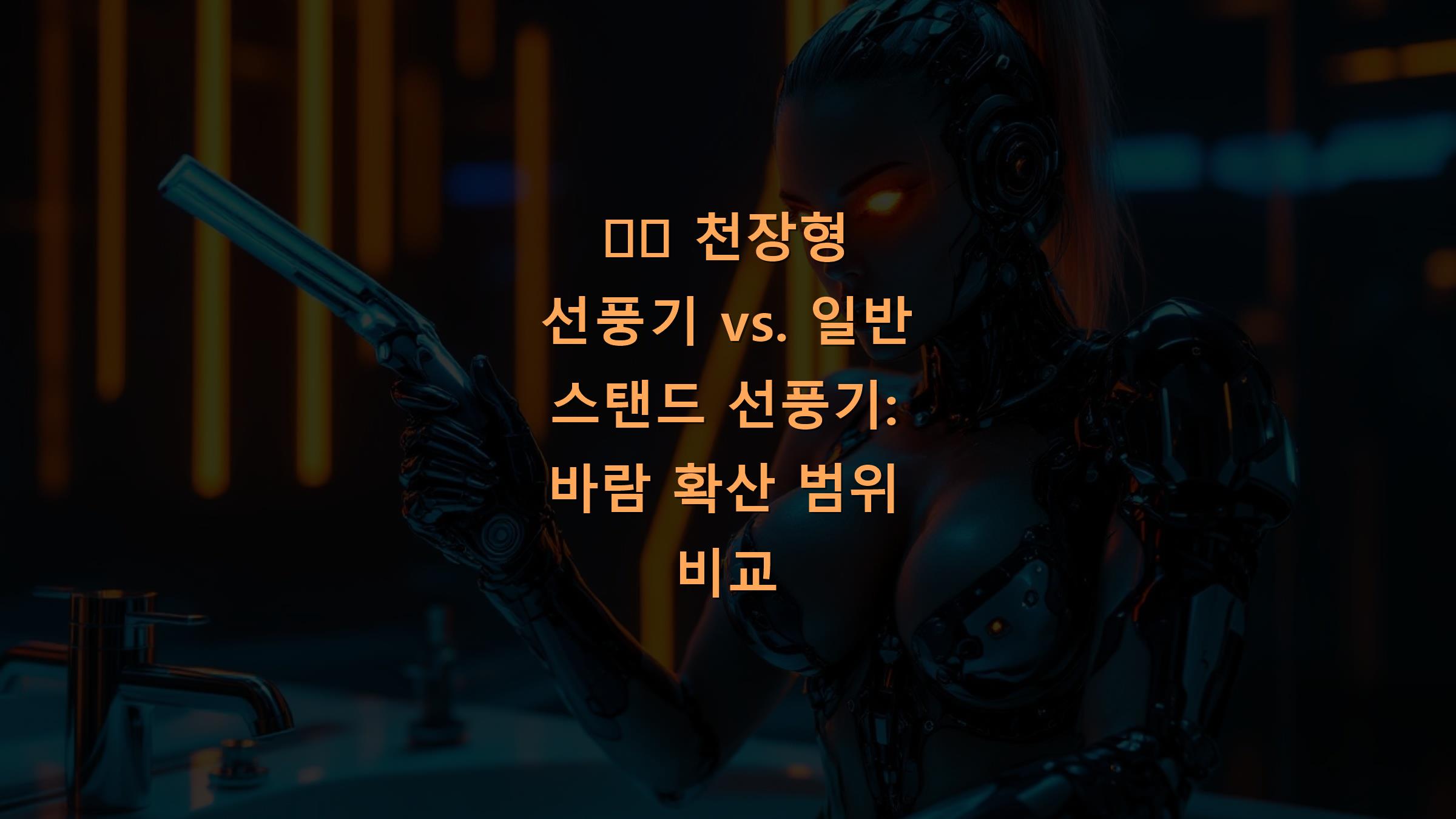 🌬️ 천장형 선풍기 vs. 일반 스탠드 선풍기: 바람 확산 범위 비교