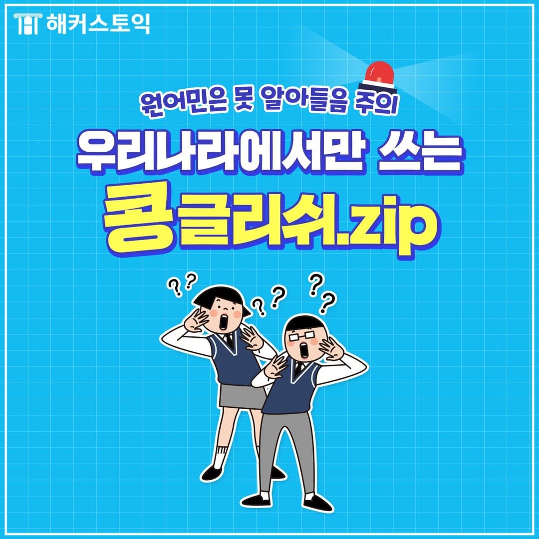  우리나라에서만 쓰는 콩글리쉬.zip
