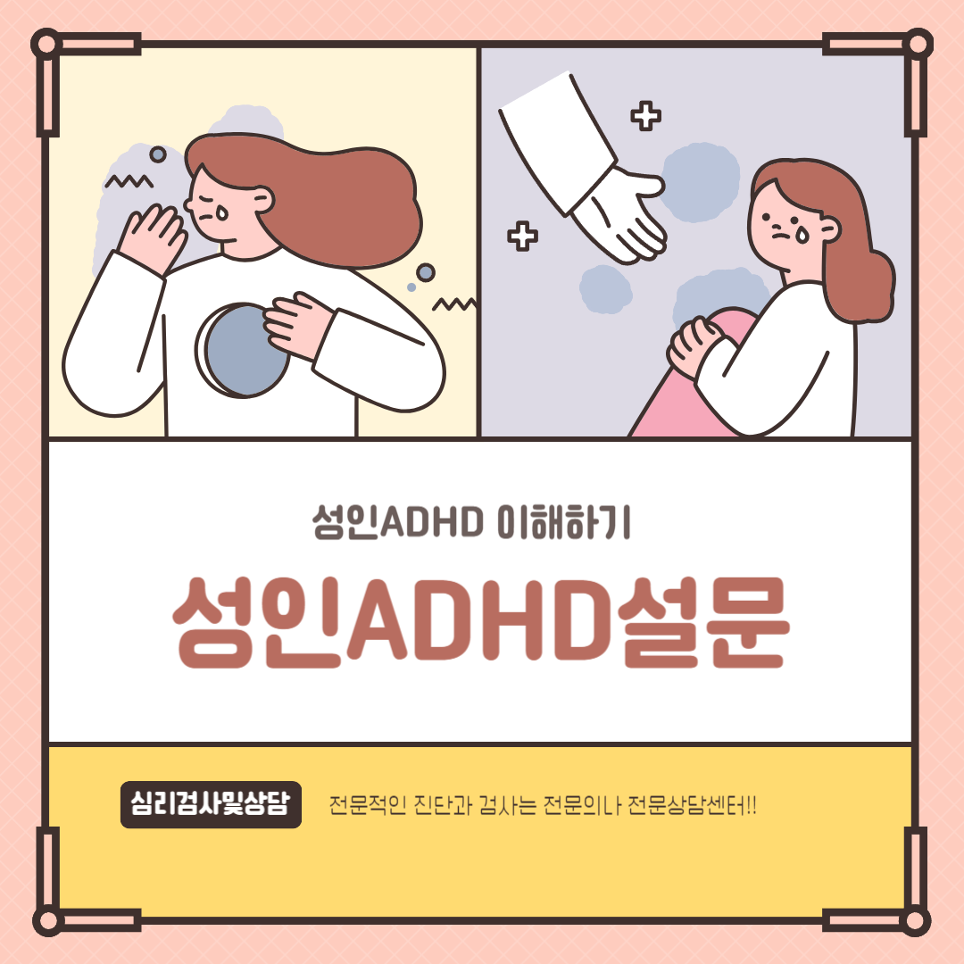 성인ADHD간이검사(설문지)