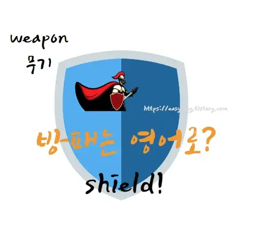 방패-영어-로-shield