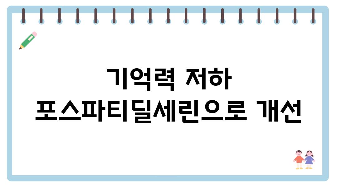 기억력 저하 포스파티딜세린으로 개선