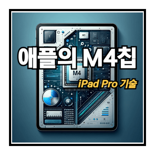 애플의-M4칩-iPad-Pro기술