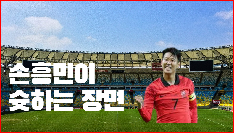  손흥민이 슛하는장면 동영상