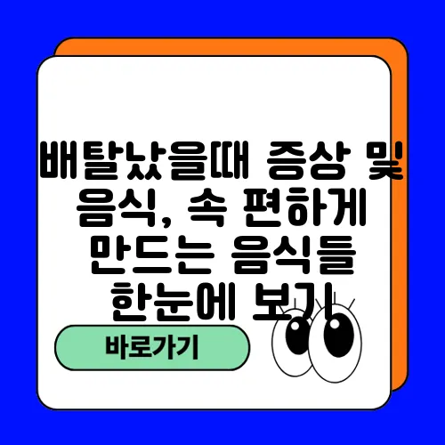 배탈났을때 증상 및 음식, 속 편하게 만드는 음식들 한눈에 보기