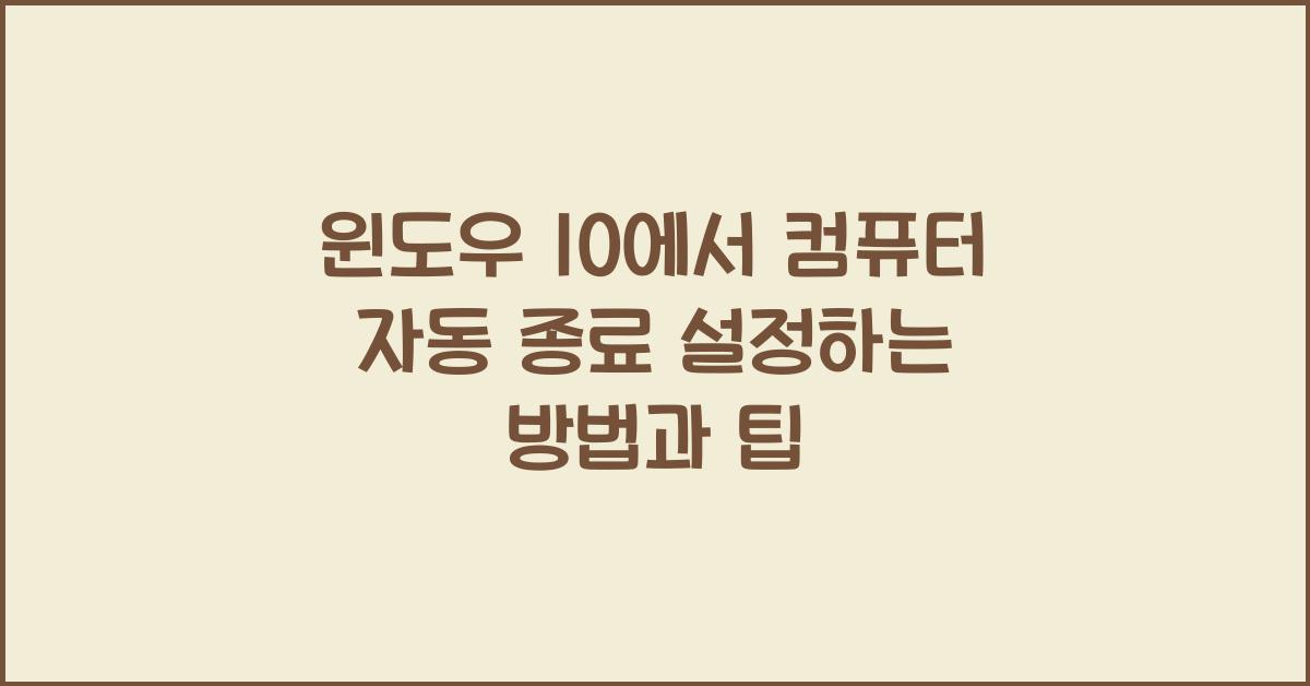 윈도우 10에서 컴퓨터 자동 종료 설정하는 방법