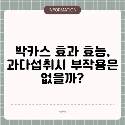 박카스 효과 효능, 과다섭취시 부작용은 없을까?