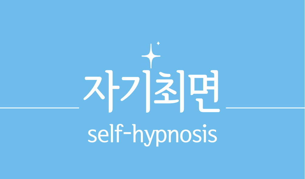 '자기최면(self-hypnosis)'