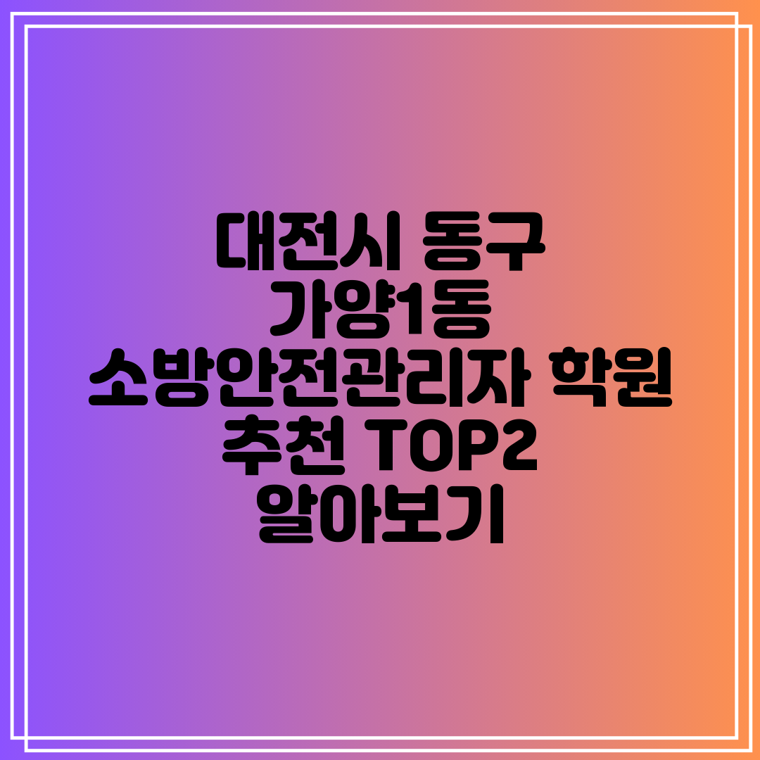 대전시 동구 가양1동 소방안전관리자 학원 추천 TOP2