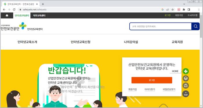 안전보건교육포털-홈페이지