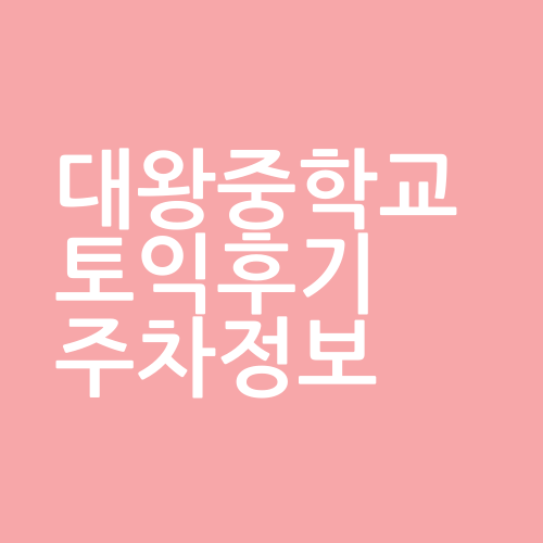  서울 대왕중학교 토익시험 후기 및 주차정보
