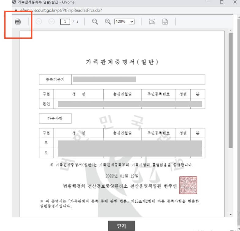 가족관계증명서 출력하는 화면