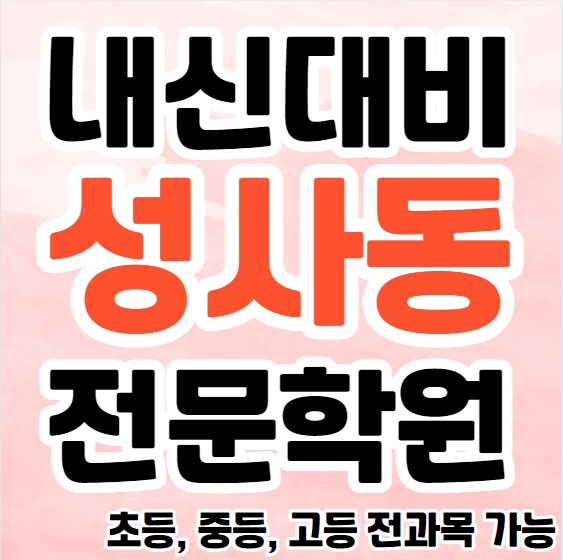  고양 성사동 중학생 영어학원 초등부 중등부 고등부 영수학원 주교동 고등학생 수학학원 추천