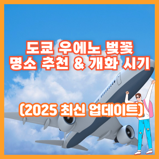 도쿄 우에노 벚꽃 명소 추천 &amp; 개화 시기 (2025 최신 업데이트)