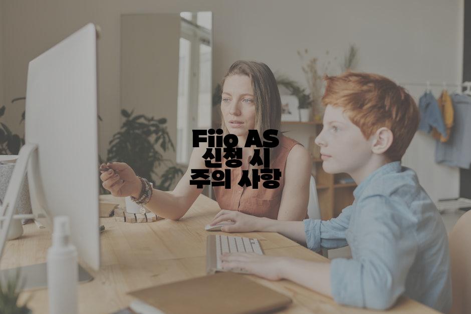 Fiio AS 신청 시 주의 사항