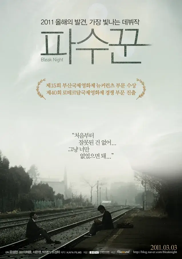 영화 파수꾼 포스터