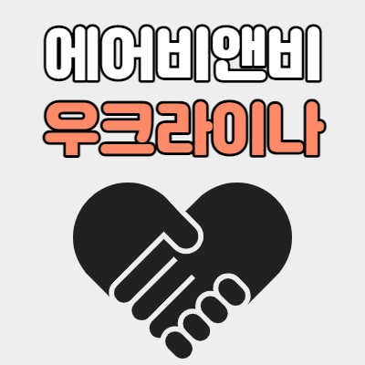  에어비앤비 우크라이나 돕기 캠페인