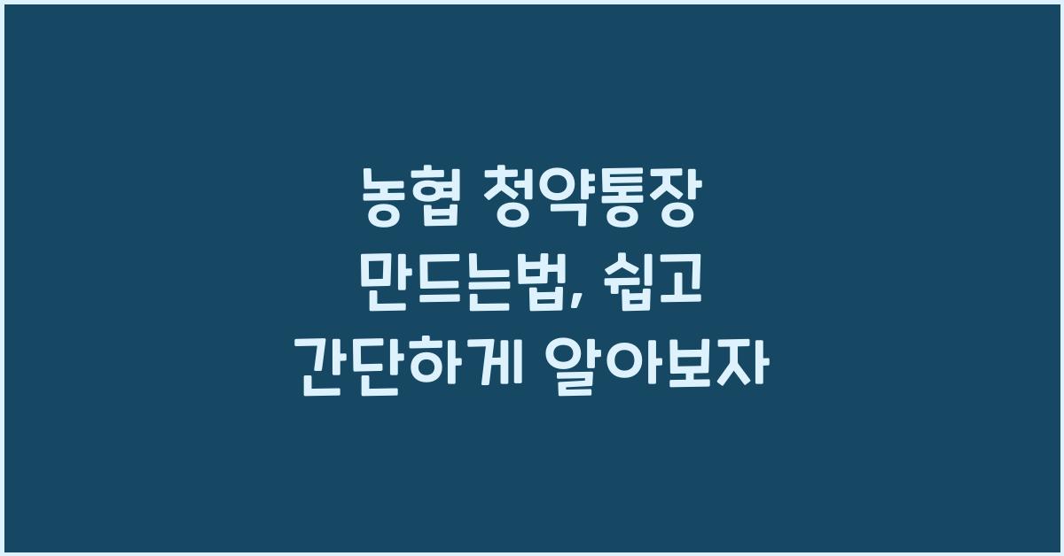 농협 청약통장 만드는법