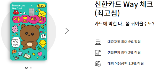 신한카드 Way 체크