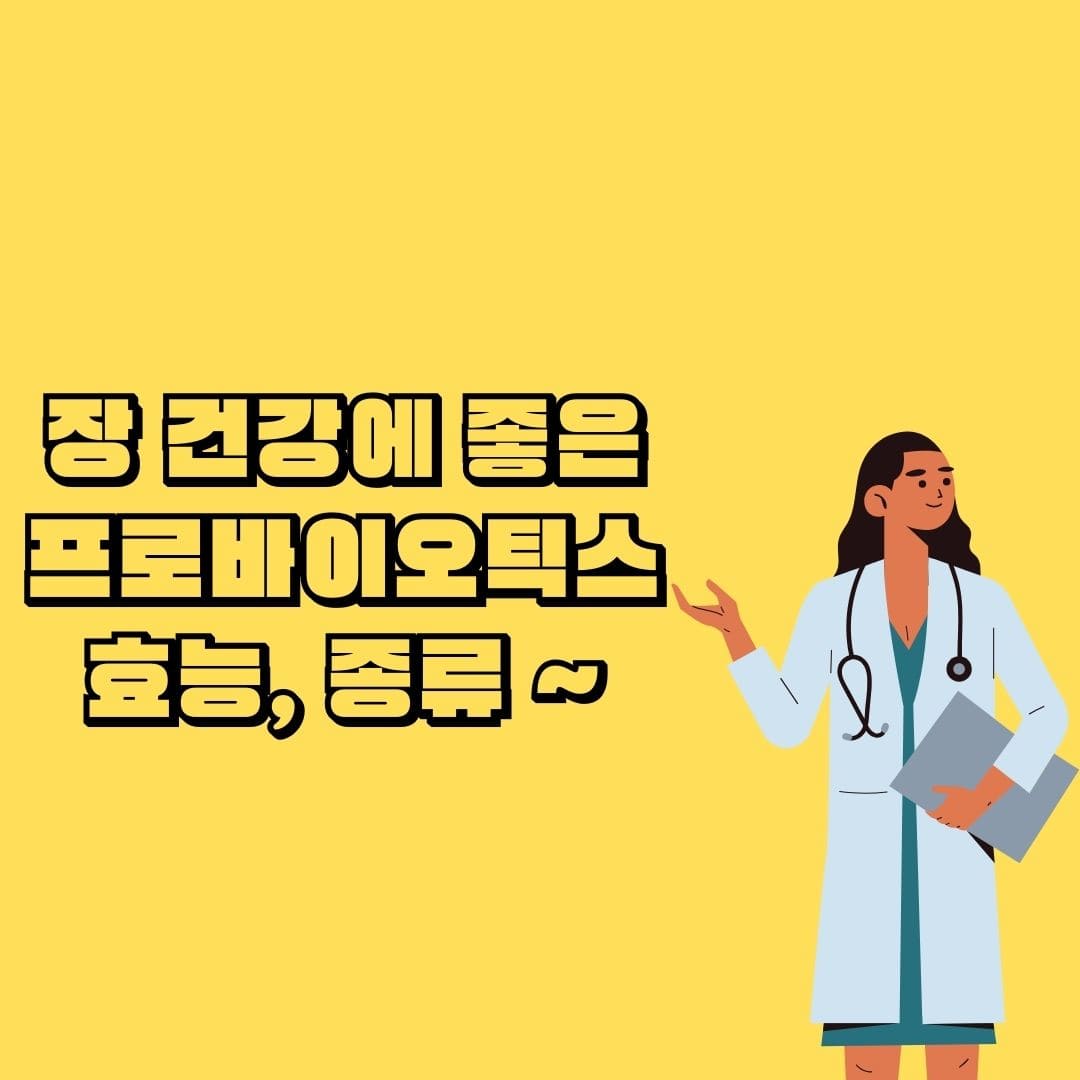 프로바이오틱스 효능