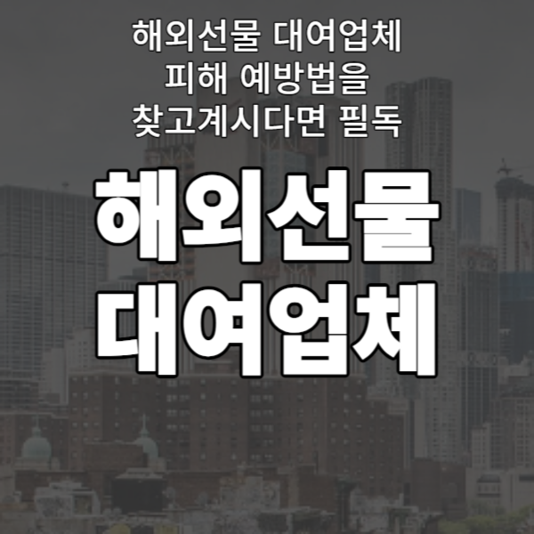  해외선물 대여업체 피해 예방법을 찾고계시다면 필독