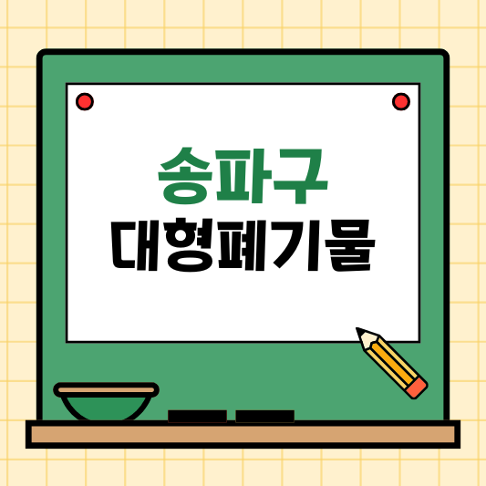 송파구 대형폐기물 스티커 인터넷 발급