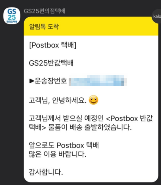 GS 25 편의점 Postbox 반값 택배 조회하기
