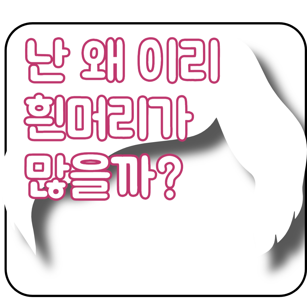 흰머리가 나는 이유