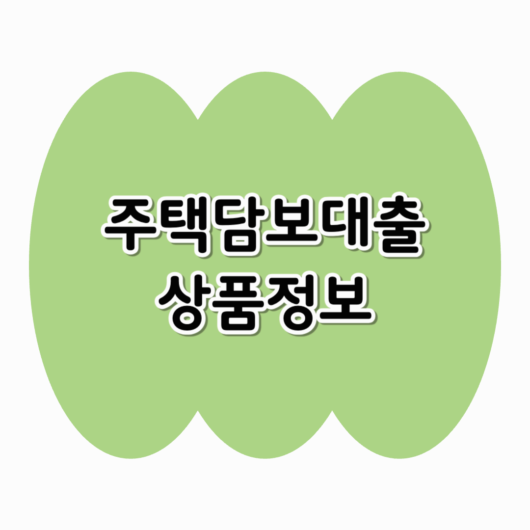 주택담보대출 상품 정보 총정리