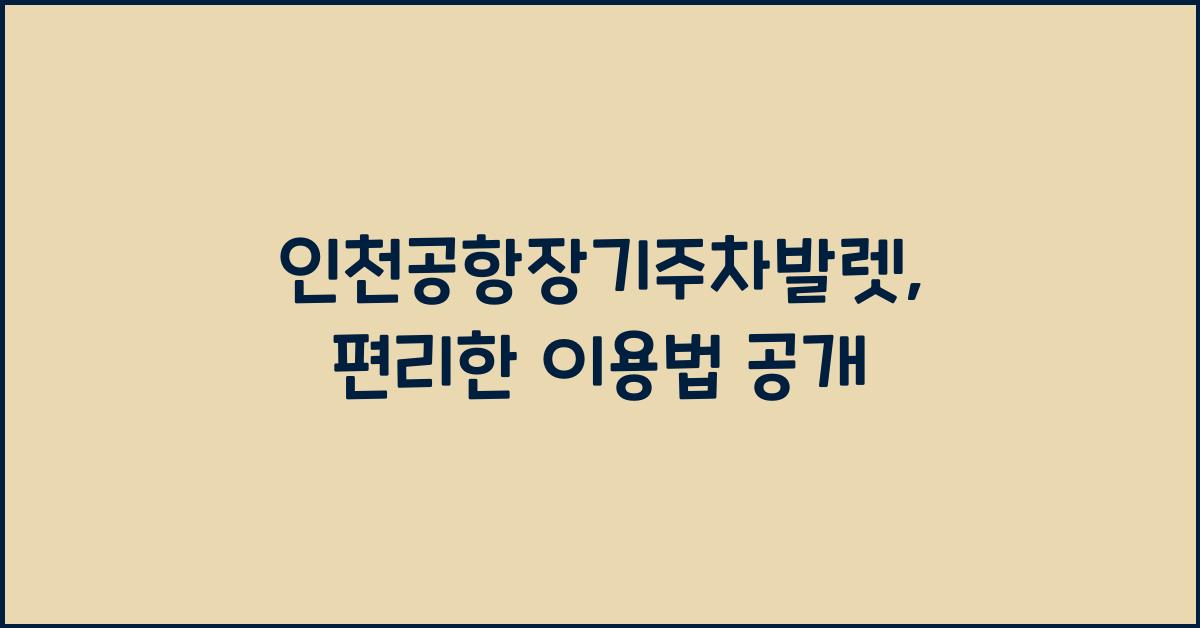 인천공항장기주차발렛