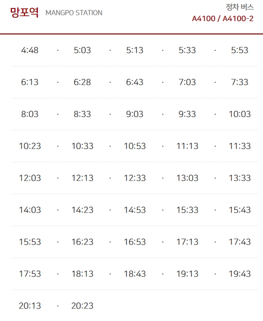망포역정차시간표