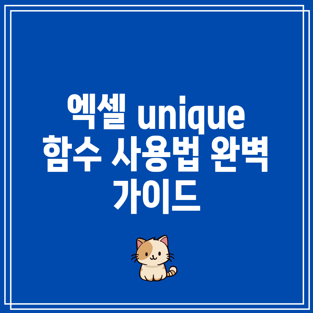 엑셀 unique 함수 사용법 완벽 가이드