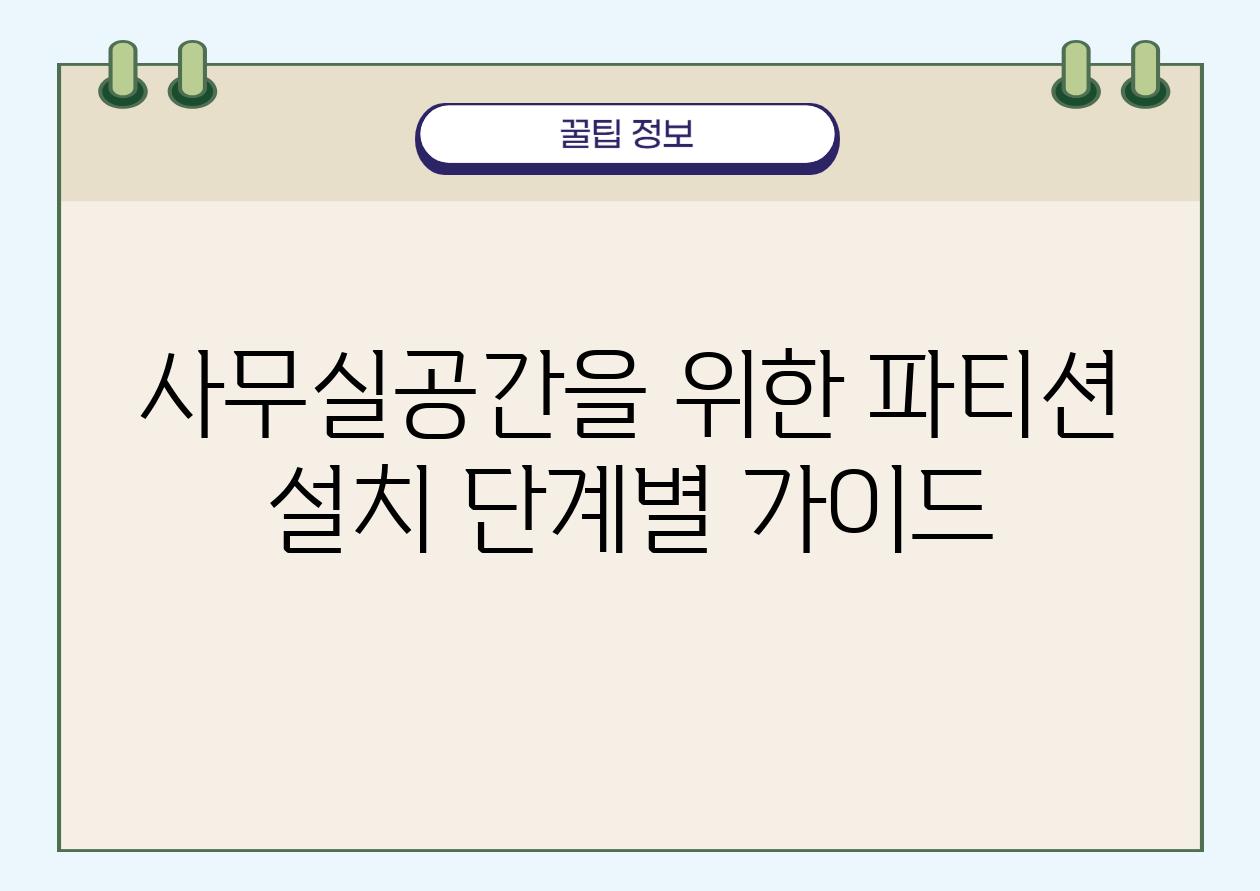 사무실공간을 위한 파티션 설치 단계별 설명서