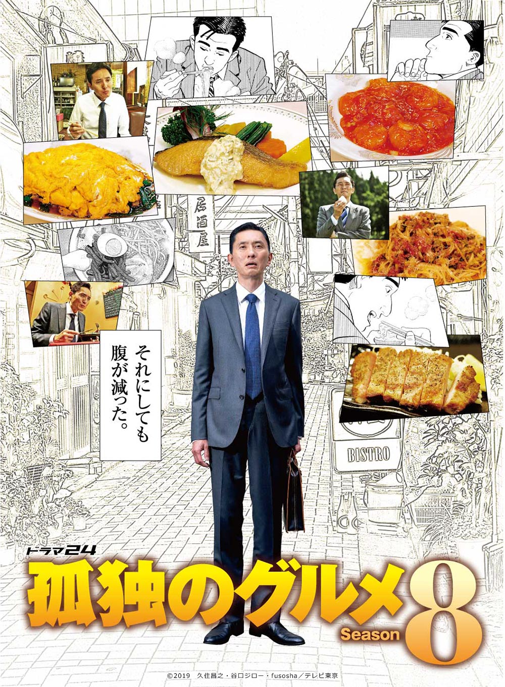  [일드추천] 일본드라마 고독한 미식가 시즌8 다시보기 줄거리 등장인물