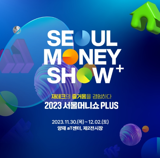 2023 서울머니쇼 공식 포스터