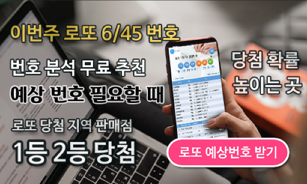 로또645 (무료) - 로또번호 당첨번호 확인, 로또645 로또번호 당첨 예상번호