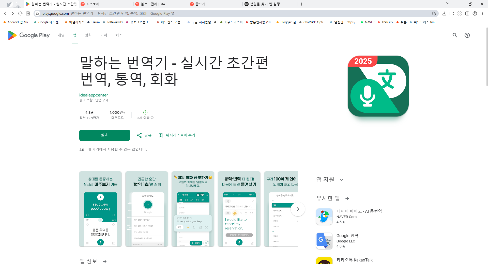 말하는 번역기 앱, 통역, 회화, 실시간 음성 텍스트 번역하기