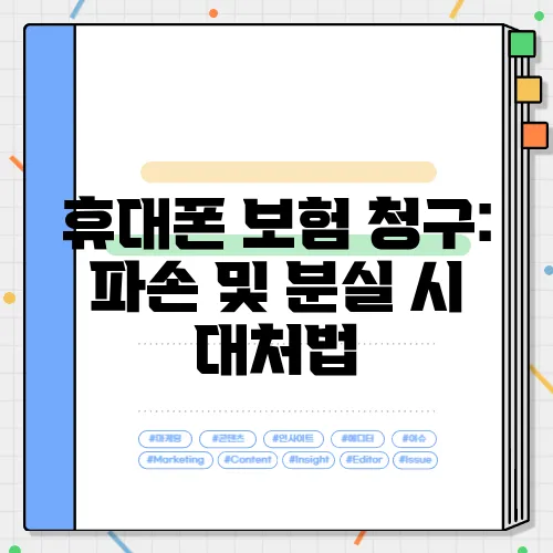 휴대폰 보험 청구: 파손 및 분실 시 대처법